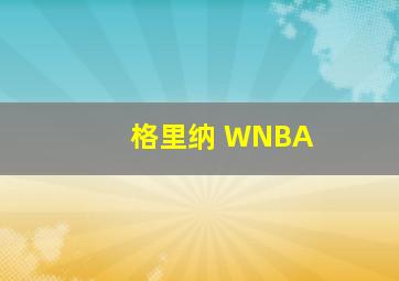 格里纳 WNBA